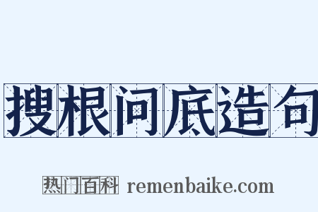 搜根问底造句是什么意思的图片
